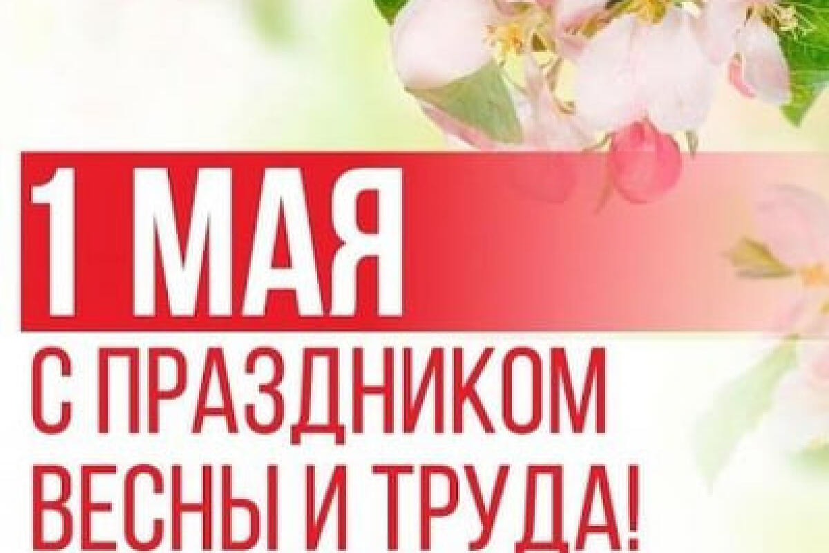 С Праздником весны и труда!
