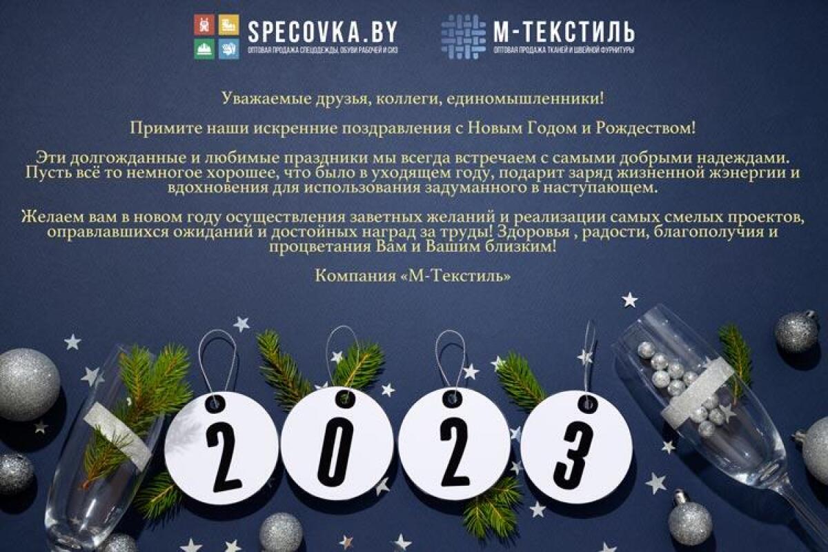 Поздравляем с Новым Годом и Рождеством 2023