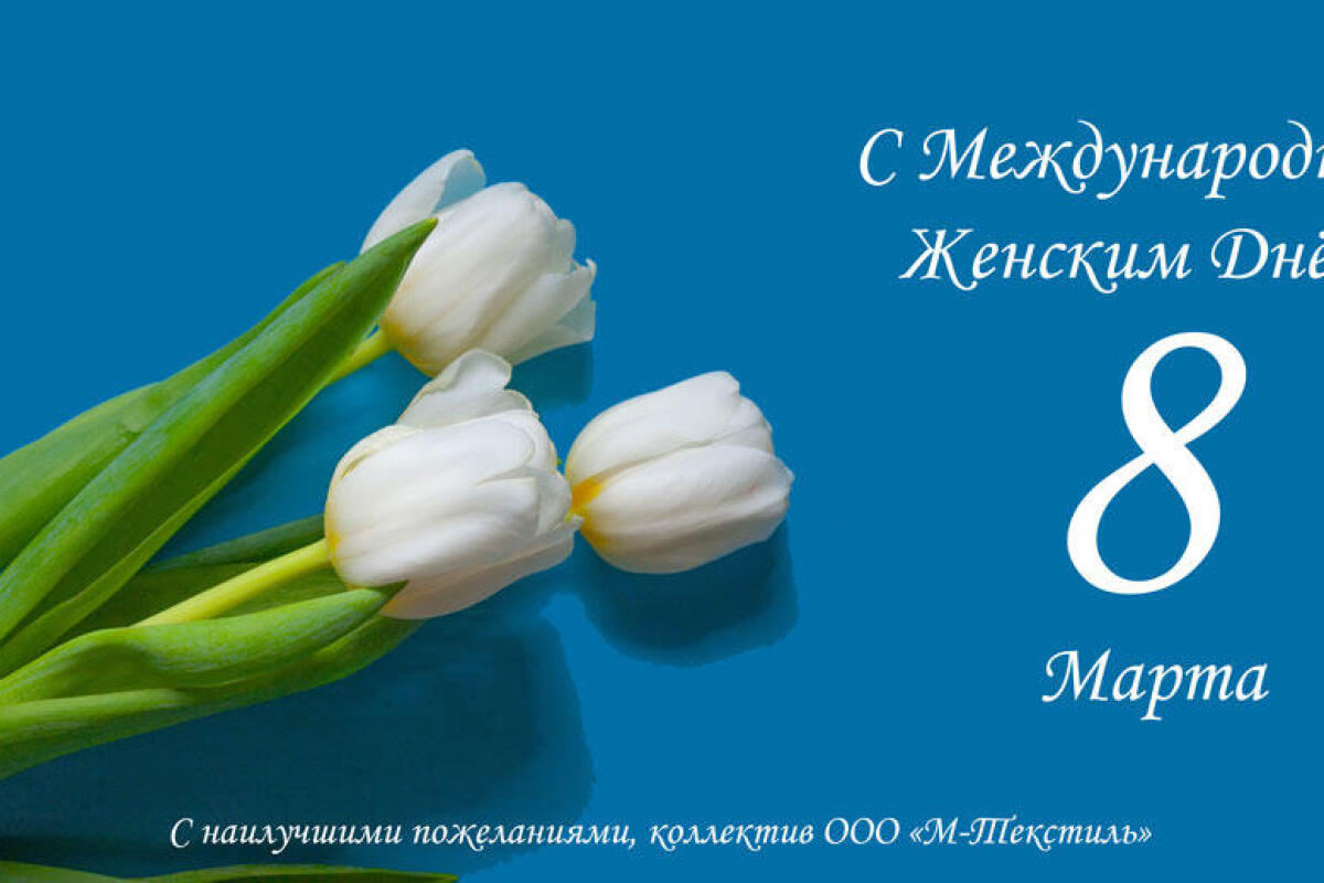 Поздравляем с 8 Марта!