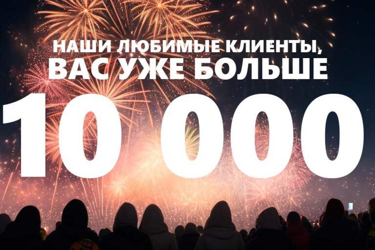 Вас уже больше 10 000 !!!