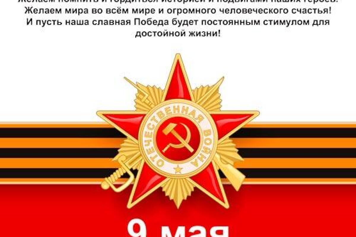 С Днём Победы!