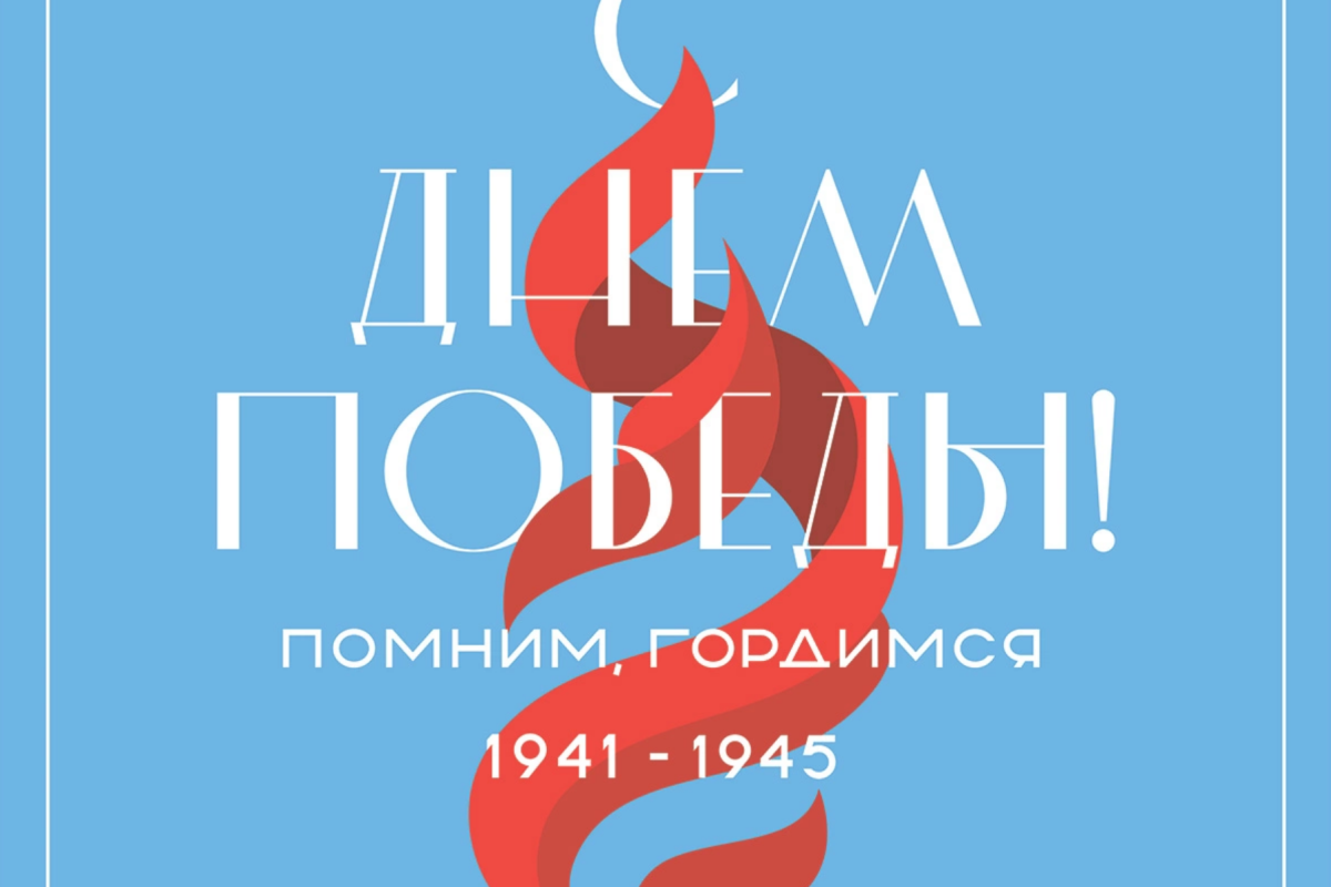 80 лет со дня великой Победы!