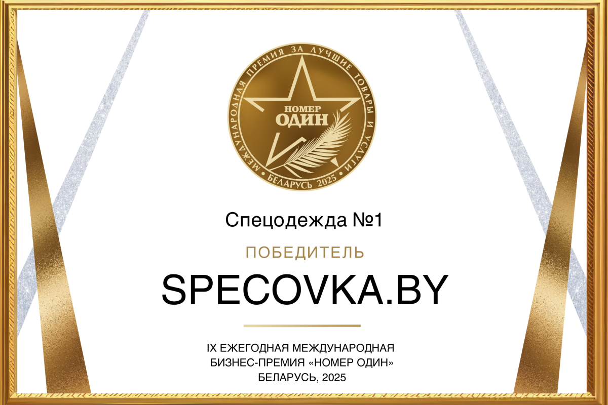 Мы снова "Спецодежда №1" в 2025 г.