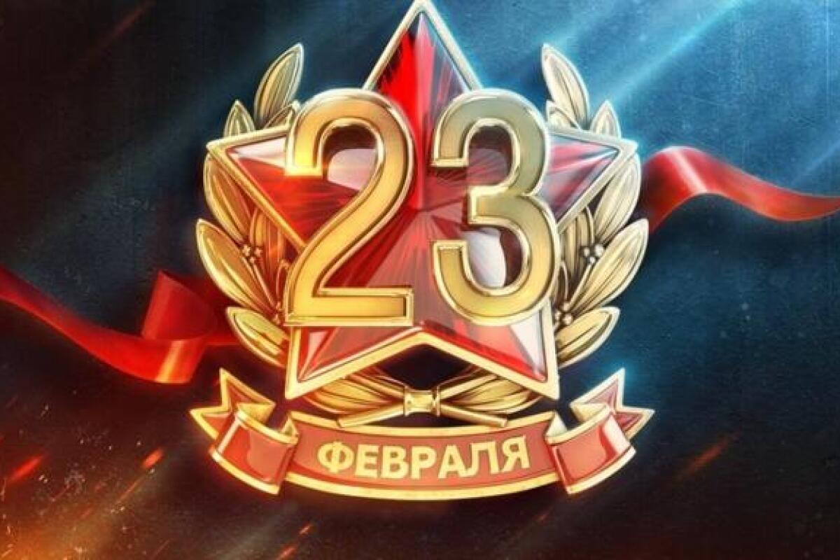 Поздравляем с Днём защитника Отечества!