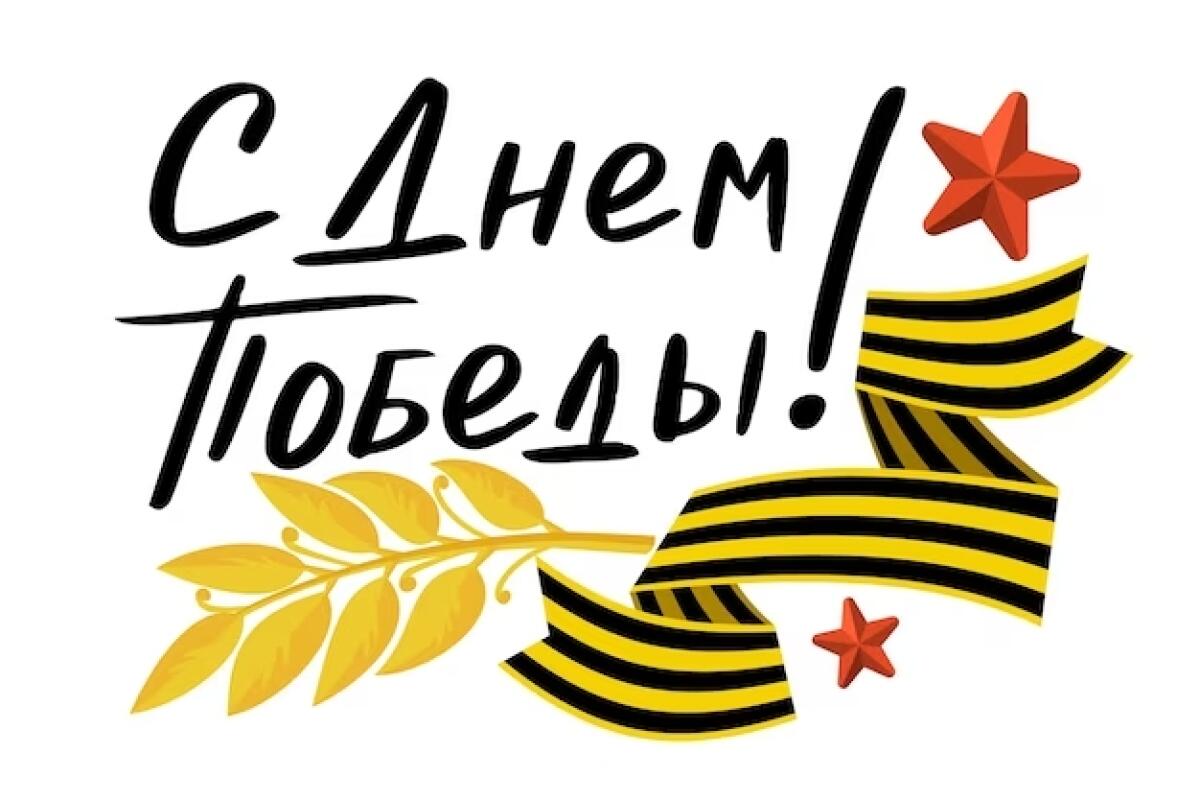 С Днём Победы