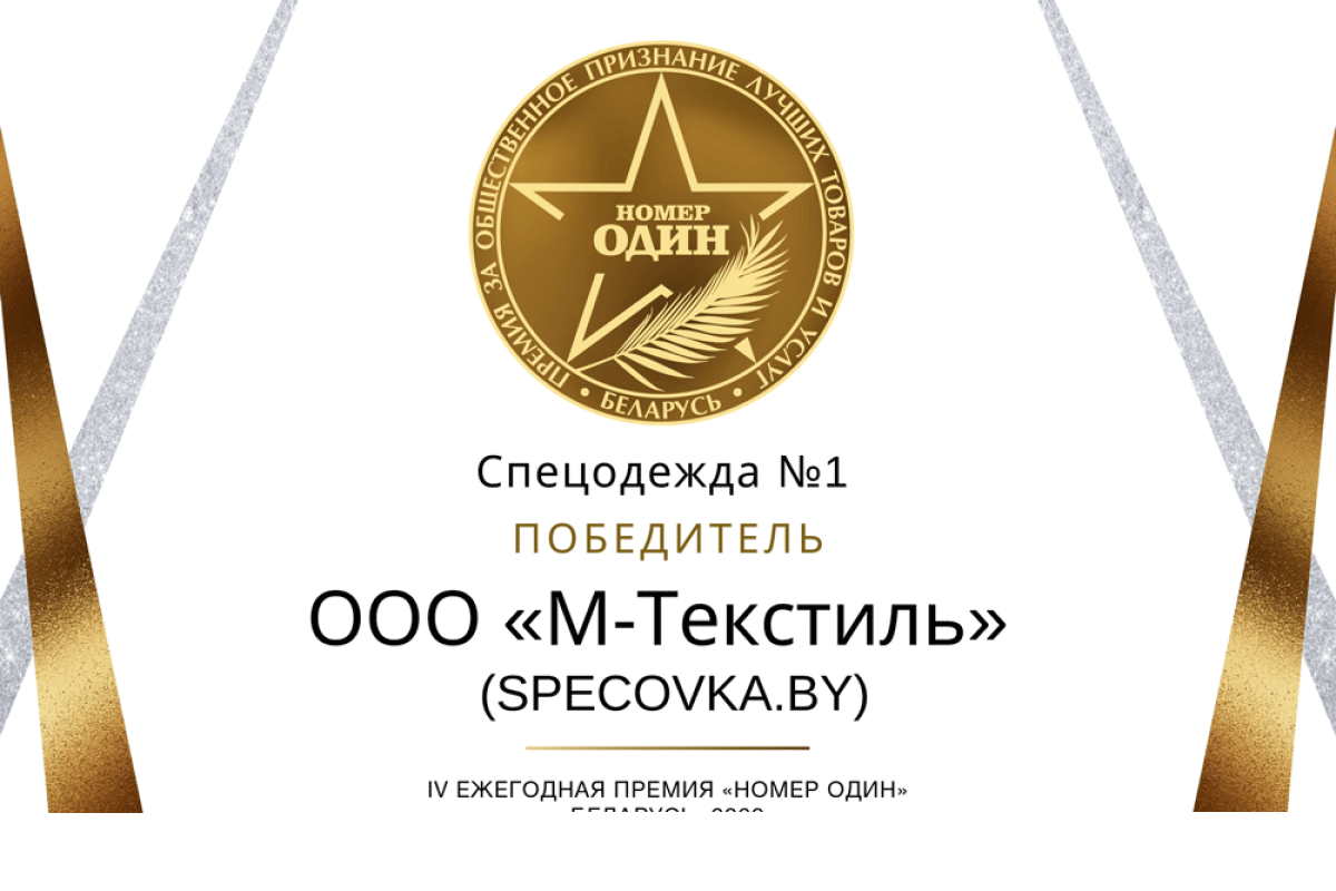 Мы - Победители премии "Номер Один" 2020 в номинации "Спецодежда №1"