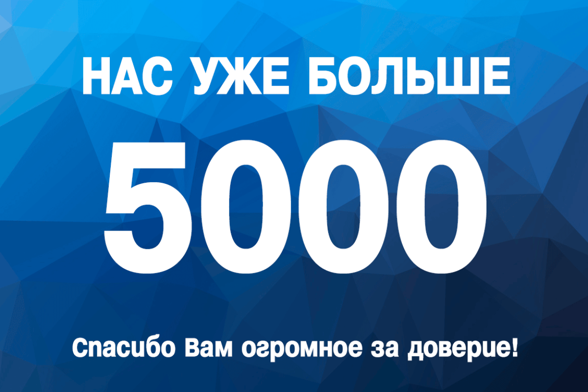 Нас уже больше 5 000!!!