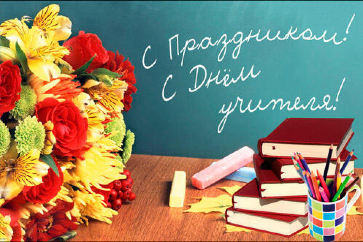 Поздравляем с Днём Учителя!