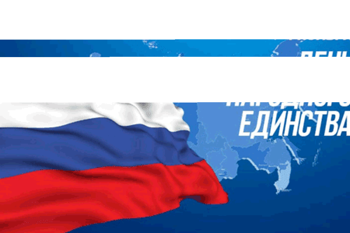 Поздравляем с Днём Народного Единства!