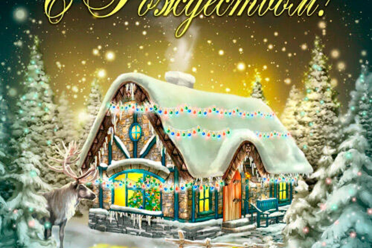 С Рождеством!