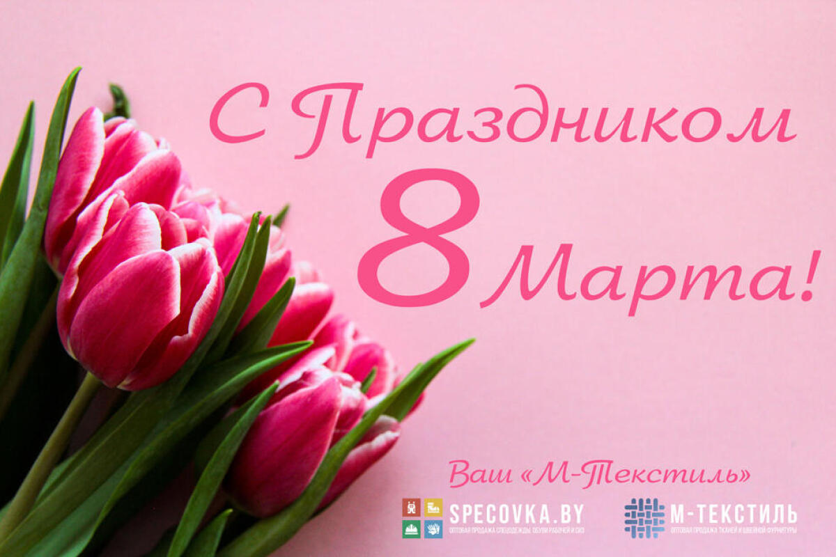 С Праздником 8 Марта!