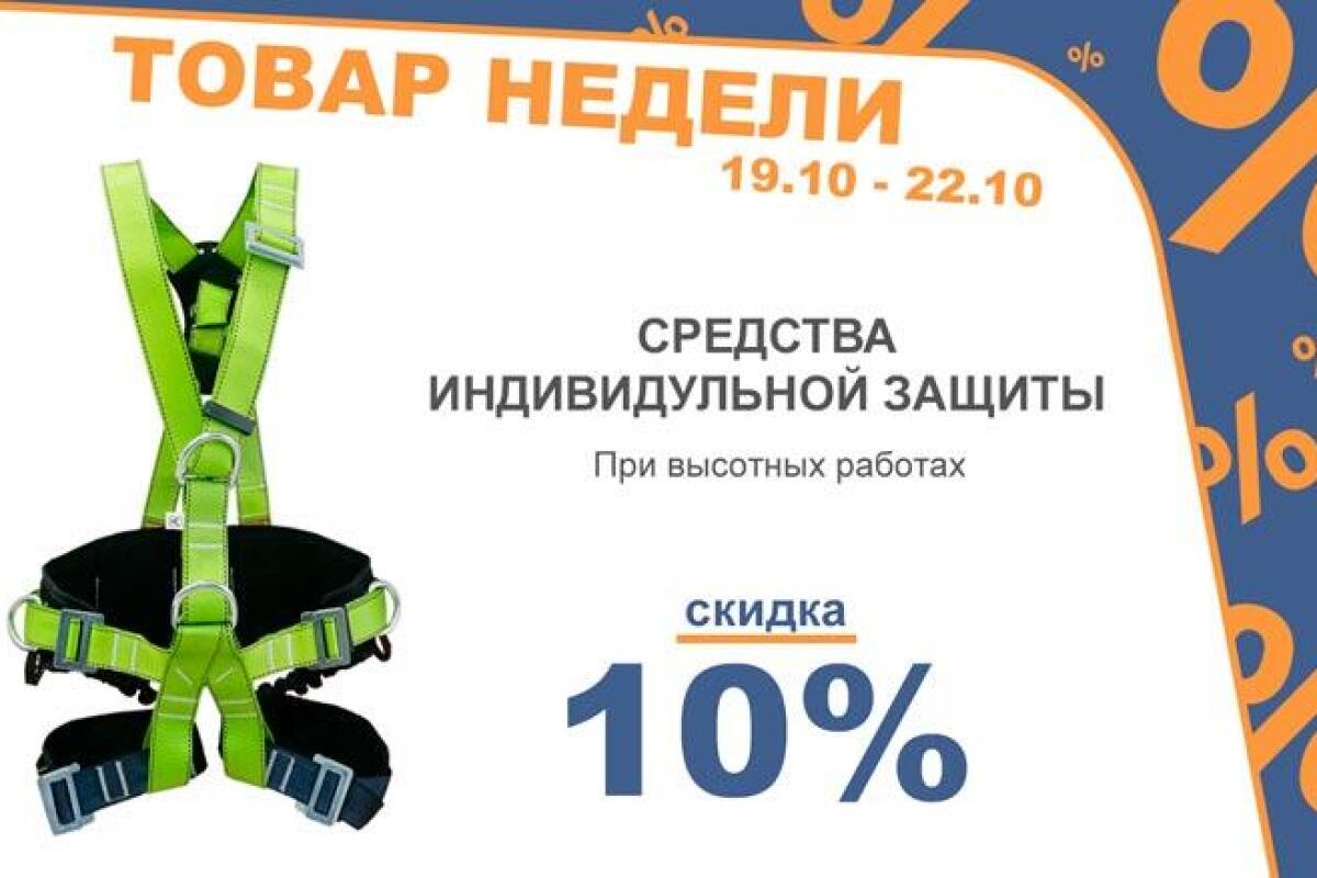 Товар недели 19.10 - 22.10 !!!