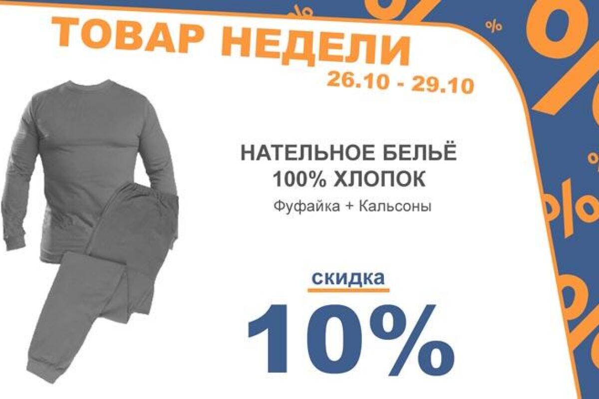 Товар недели 26.10 - 29.10 !!!