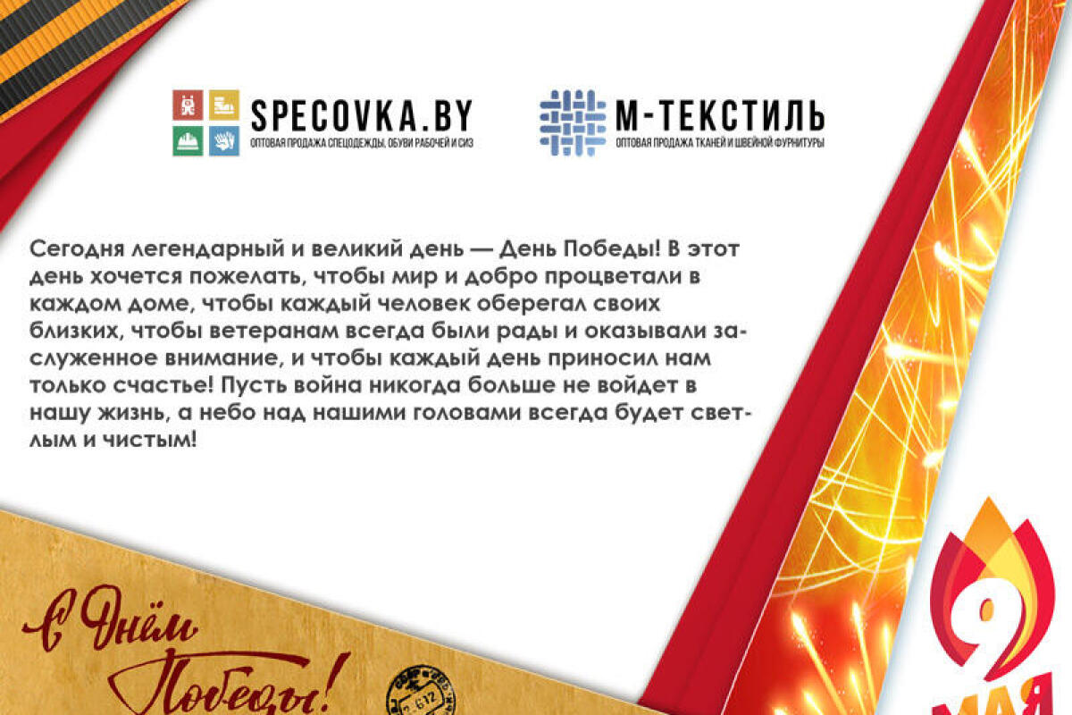 Поздравляем Вас с Днём Победы!